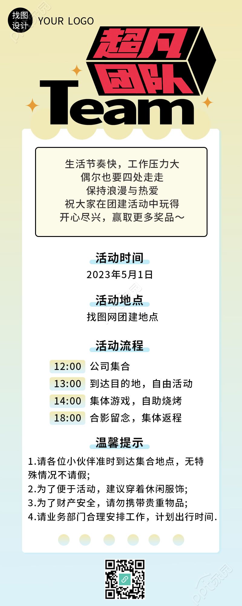 浅色渐变超凡团队团建拓展长图